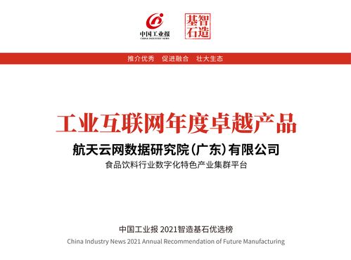 2021智造基石优选榜 航天云网食品饮料行业数字化特色产业集群平台入选工业互联网年度卓越产品